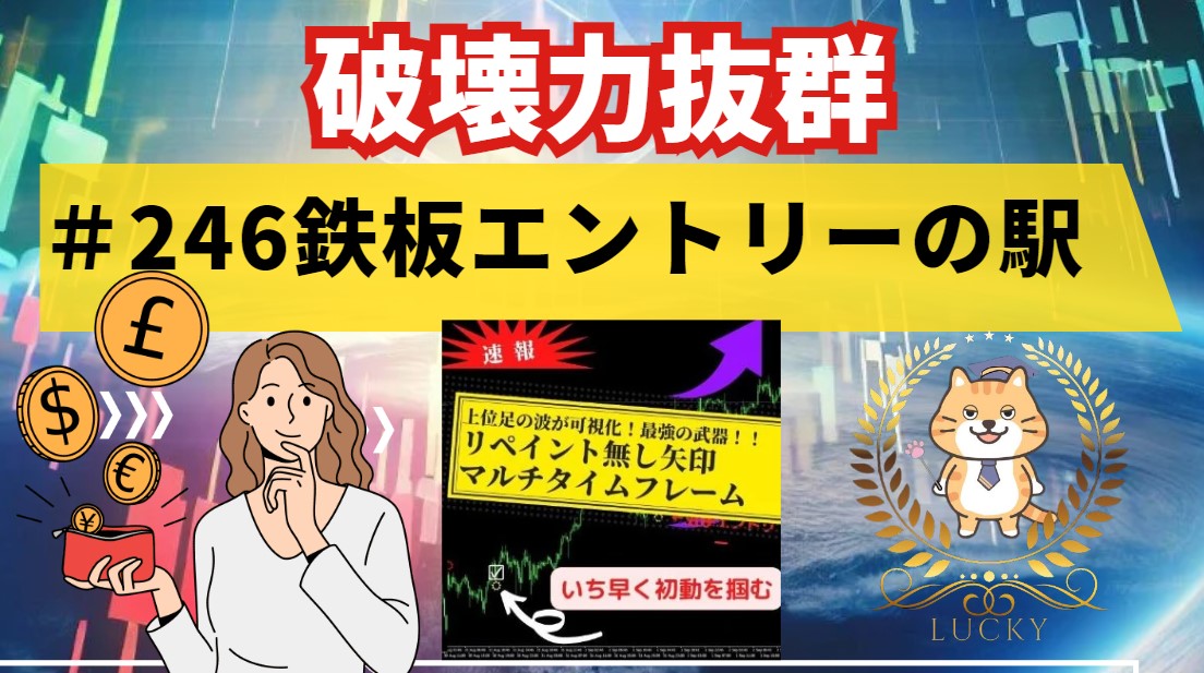 246 【破壊力抜群】インジケーターを使用した勝てる鉄板 246 【破壊力抜群】インジケーターを使用した勝てる鉄板