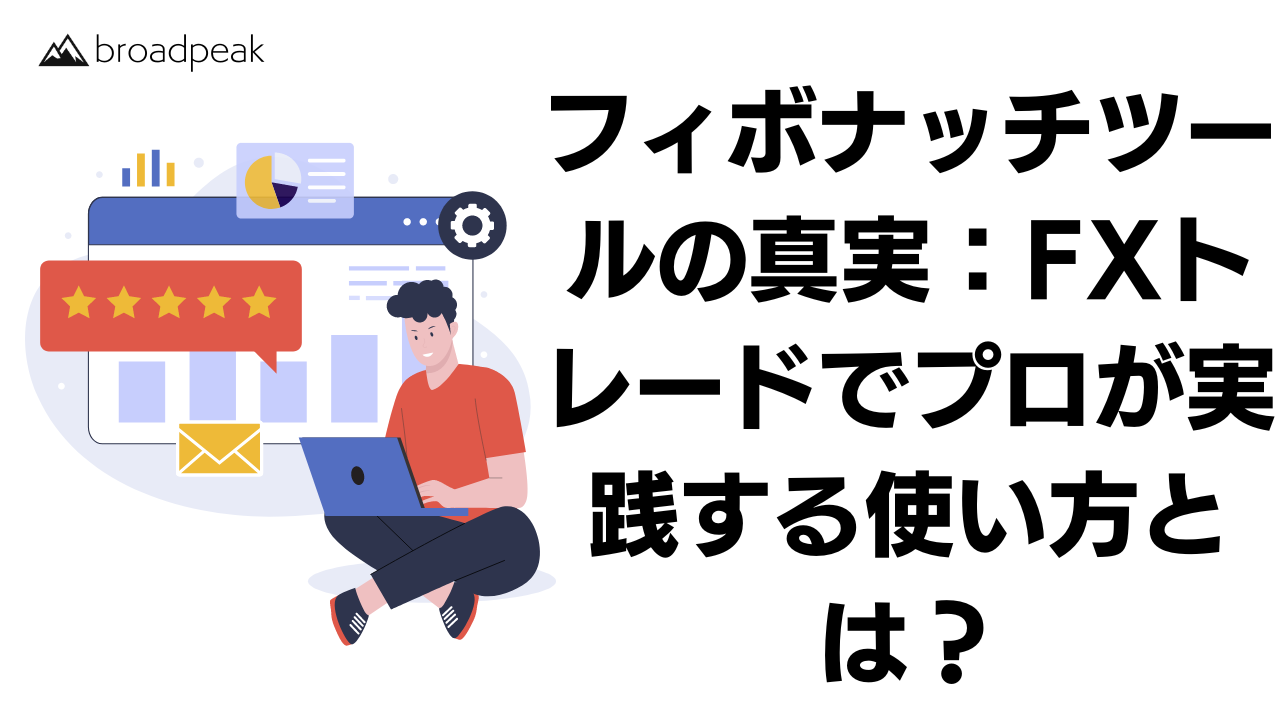 FXトレードで必須！フィボナッチツールを使った効果的なエントリーとエグジットの方法 - 投資ナビ＋ -  世界のトレード手法・ツールが集まるマーケットプレイス - GogoJungle