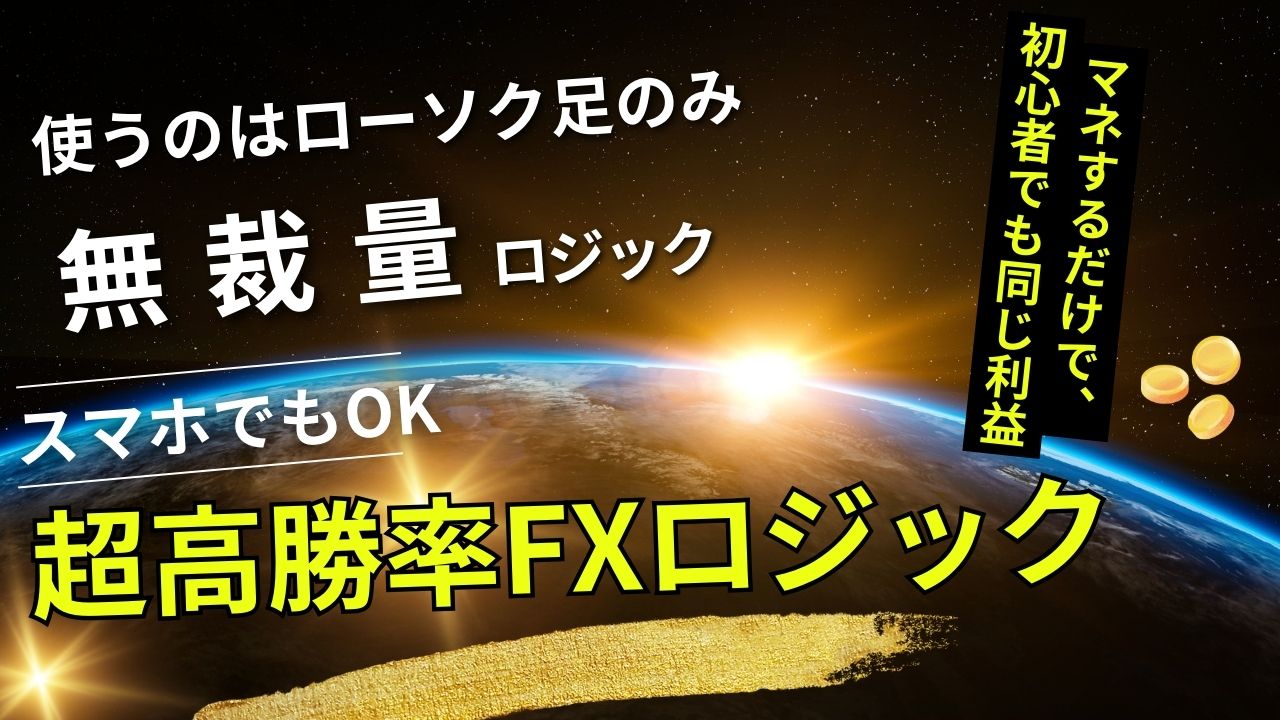 超高勝率FXロジック」無裁量でのトレード結果 - 投資ナビ+ 超高勝率FXロジック」無裁量でのトレード結果 - 投資ナビ+