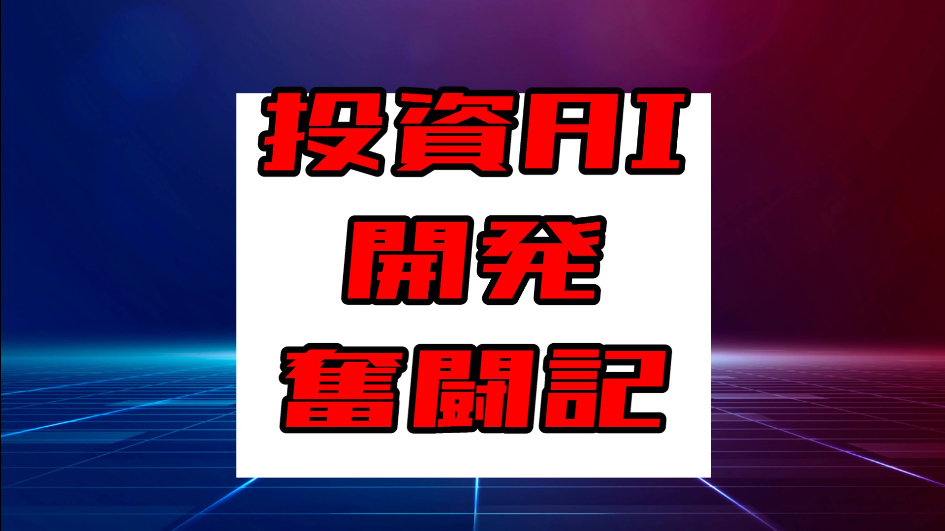 「ファイナンスAIの難しさ」(6/6) 投資AI開発奮闘