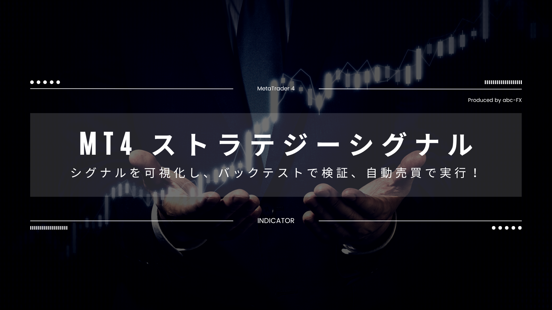 【戦略分析に最適】ストラテジーシグナルのバックテスト・レポートビューアーで優位性を可視化！