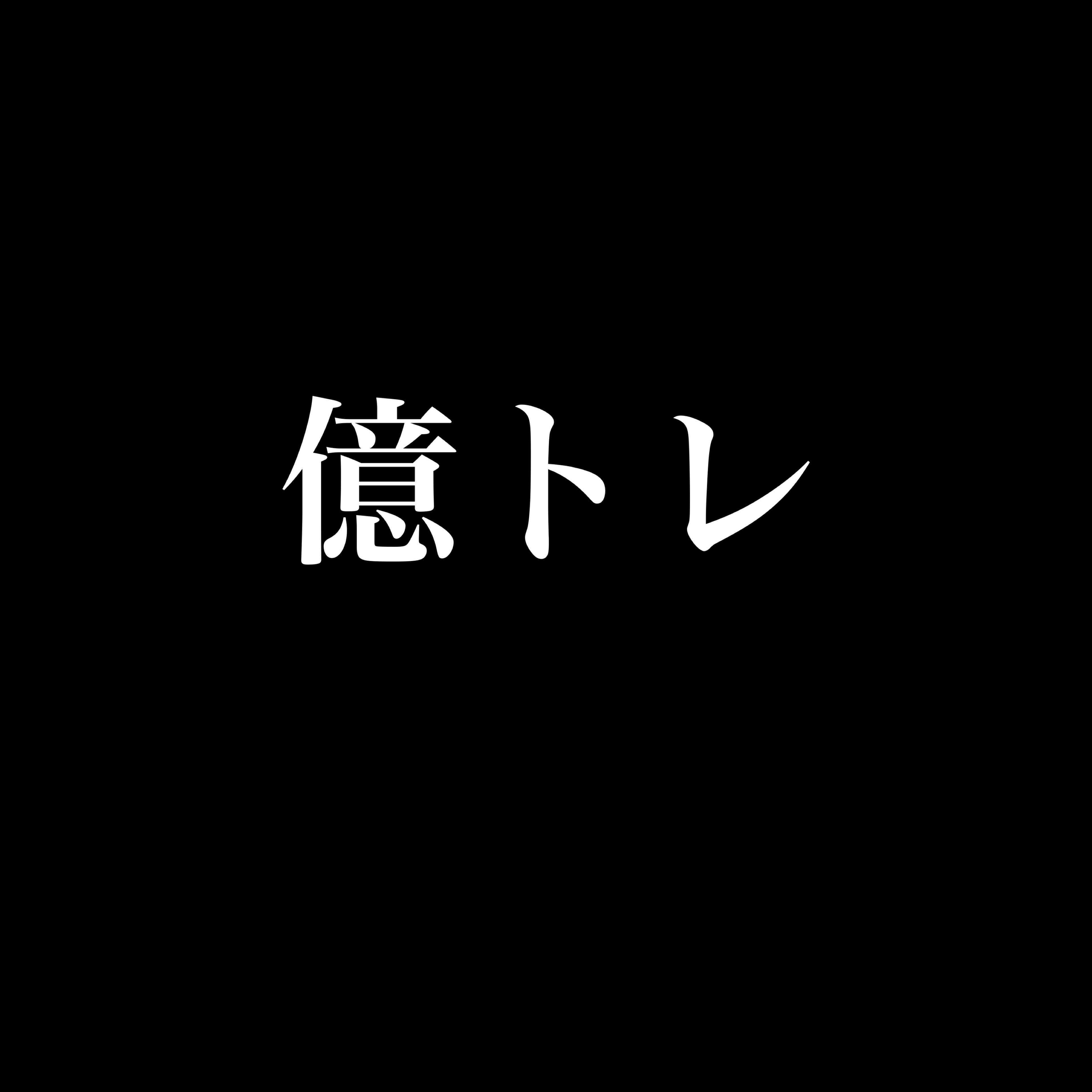 億トレのメンタル管理"FX"