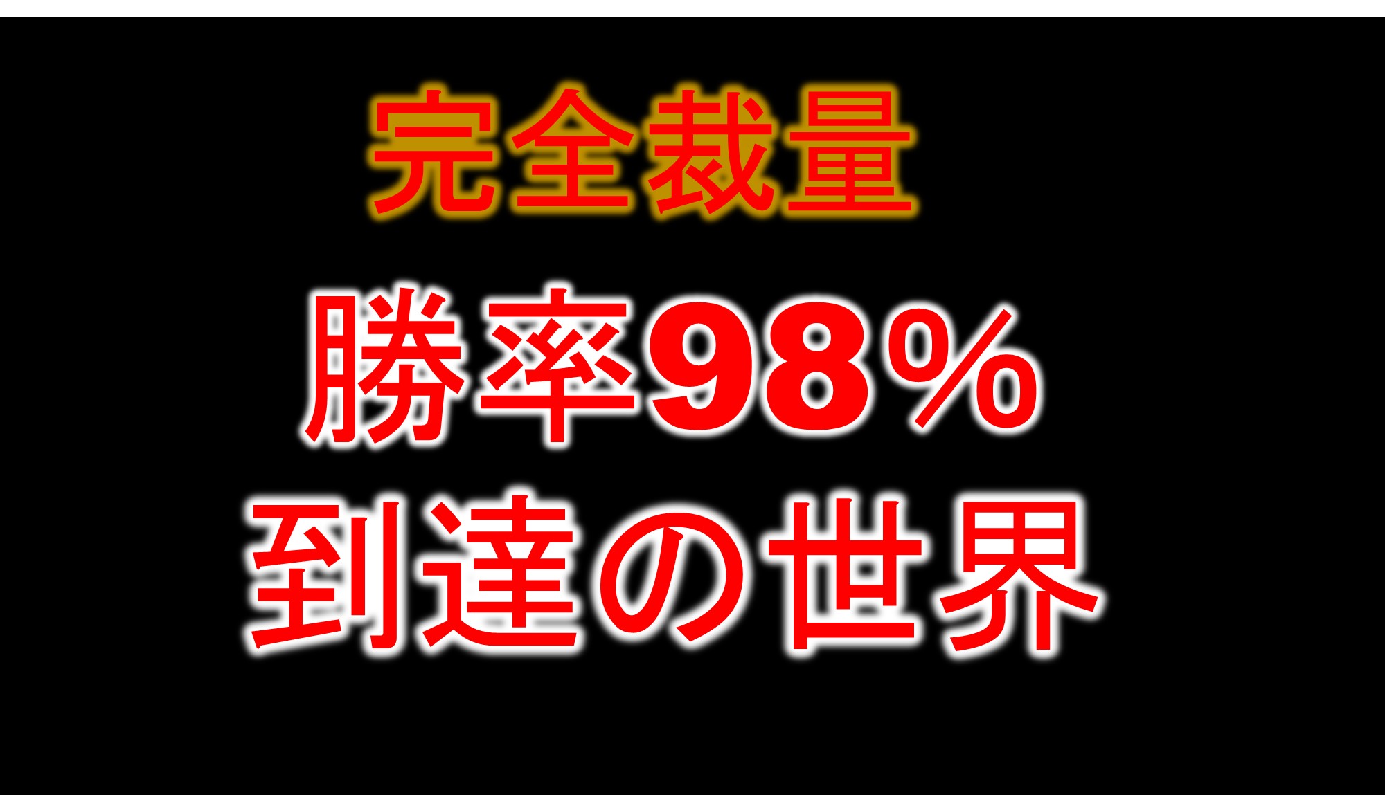 損切してからが勝負です。