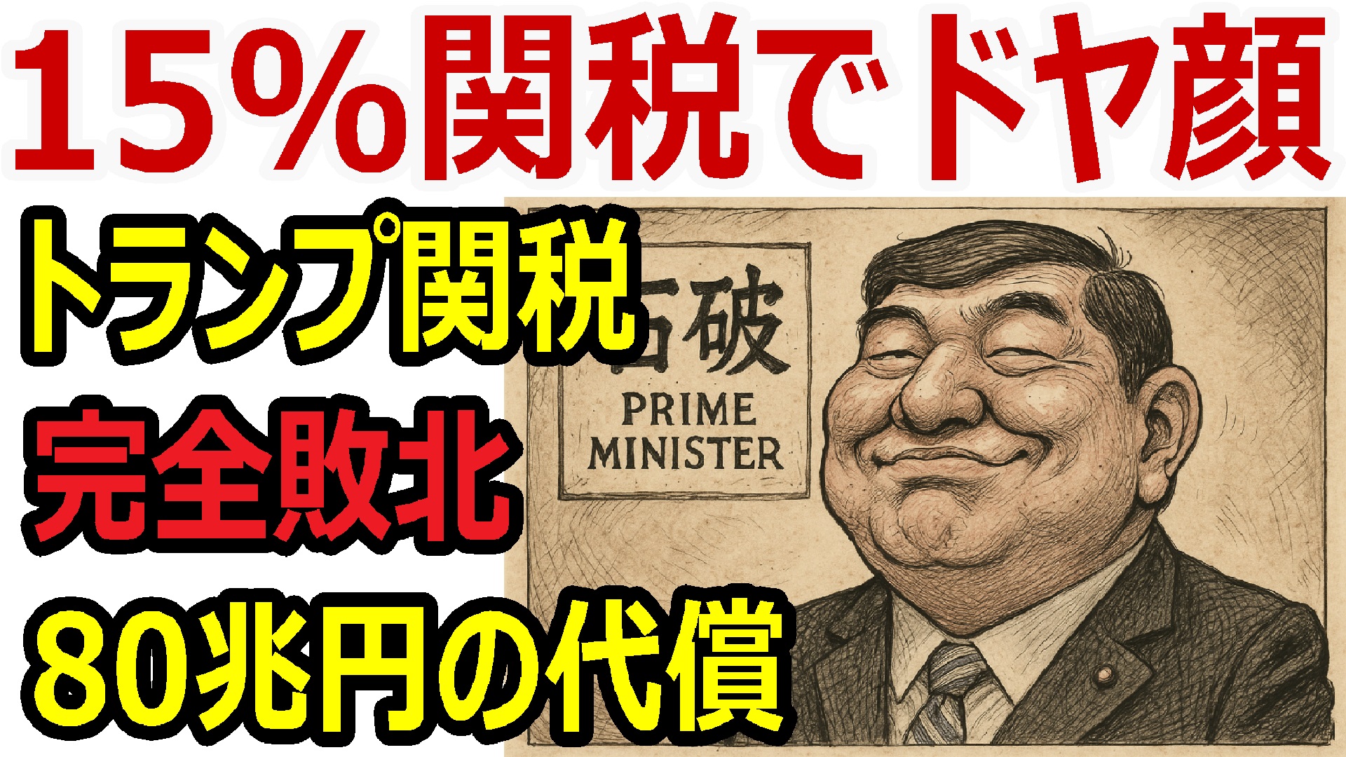 「15%関税」で本当に勝利？見えない代償と80兆円融資の真相