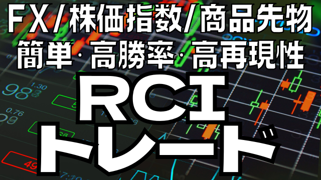 FX/株価指数/商品先物！簡単・高勝率・高再現性！RCIトレードブログ2025年7月④週
