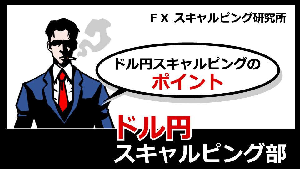 【7/25】今晩のドル円スキャルピングのポイント & 手法無料公開中