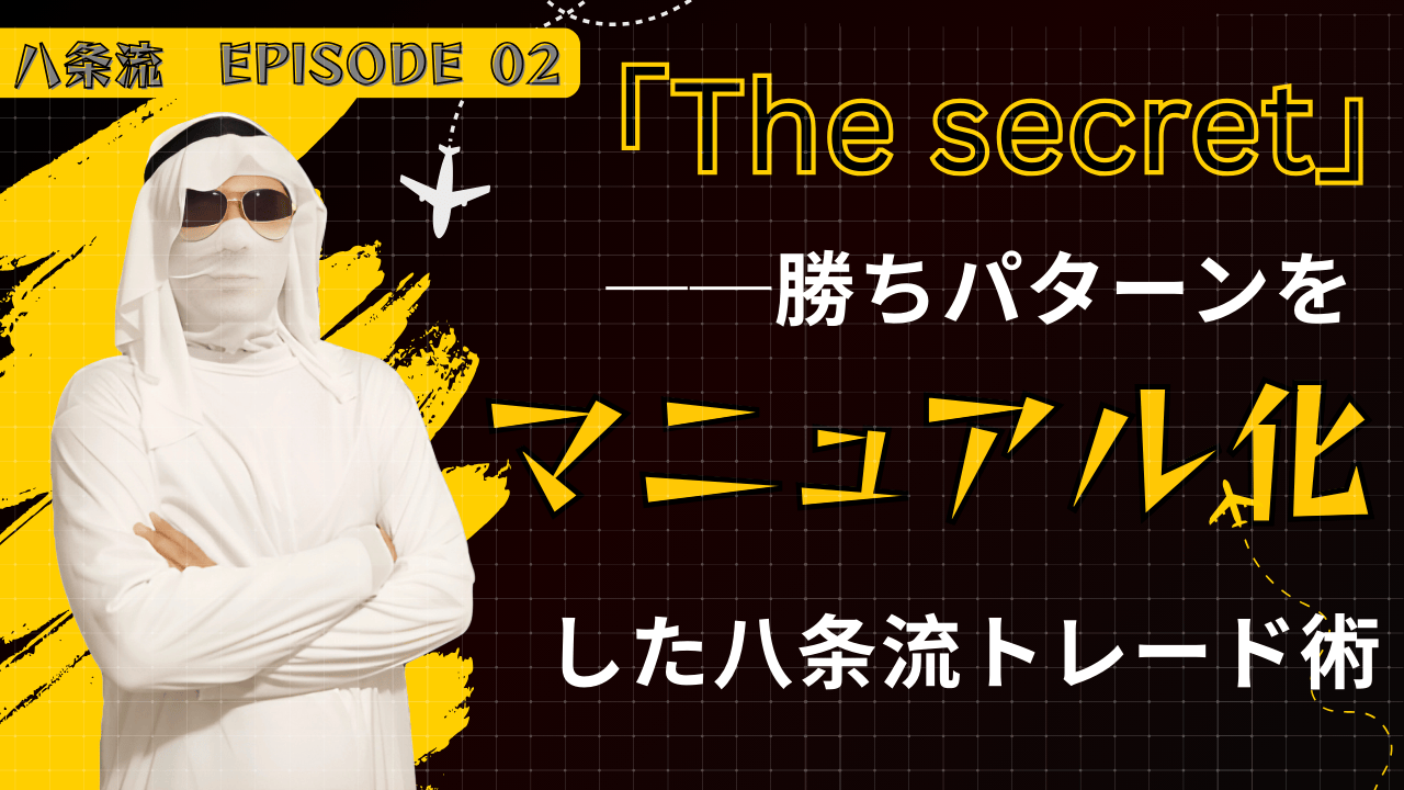 「The secret」──勝ちパターンをマニュアル化した八条流トレード術【八条一真/Vol.2】
