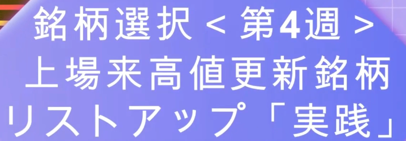 銘柄選択【第4週】上場来高値更新銘柄リストアップ「実践」