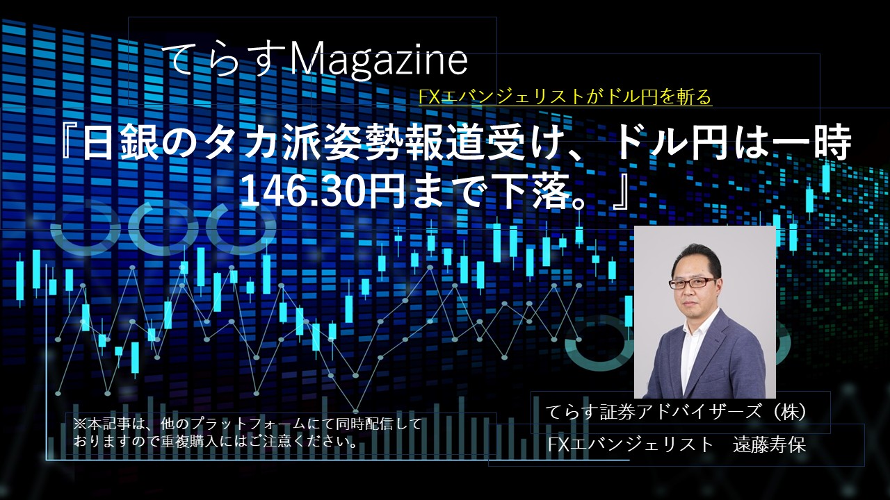 日銀のタカ派姿勢報道受け、ドル円は一時146.30円まで下落。