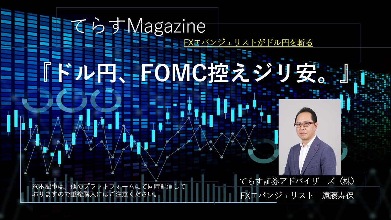 ドル円、FOMC控えジリ安。