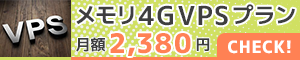 メモリ４GBVPSライトプランー特別キャンペーン価格