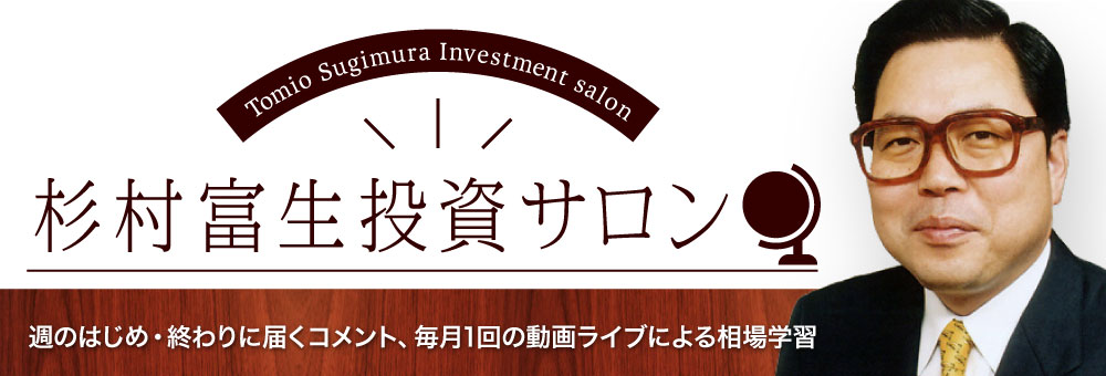 杉村富生投資サロン