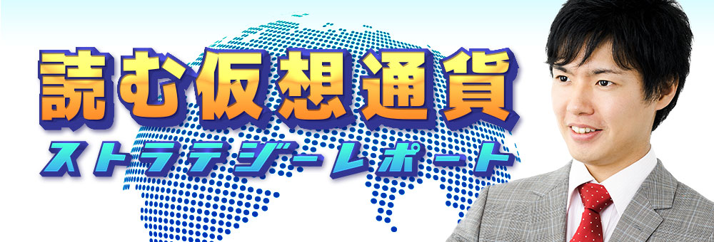 ひろぴーの読む仮想通貨ストラテジーレポート
