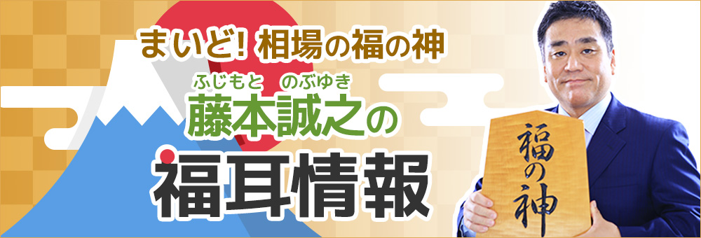 【初月無料】藤本誠之の福耳情報