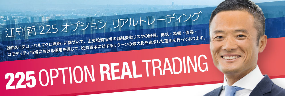 江守哲の225オプション リアルトレーディング