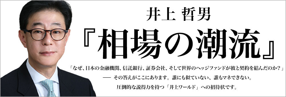井上  哲男『相場の潮流』