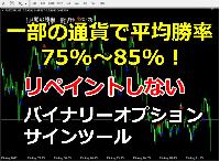 平均勝率85%以上！バイナリーオプションサインツール。