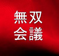 無双会議
