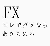 FXコレでダメならあきらめろ