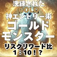 ゴールドモンスターズ