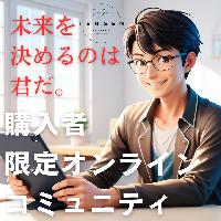 【コーチング購入者限定】天元サポートコミュニティ