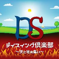 デイスイング倶楽部 ～天と地の集い～