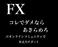 『FXコレでダメならあきらめろ』気になっている方、買おうか悩んでいる方への質問部屋