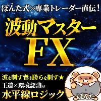 購入者様限定【波動マスターFX】
