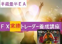 FX常勝トレーダー養成講座『魔王』ライブ配信