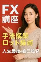 無料講義(FXの常識は嘘)  約15分程度