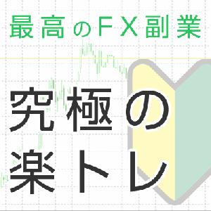FX初心者でも勝率80％を目指す！究極の短時間楽トレでFXスタート！