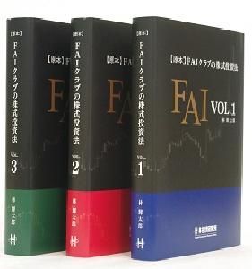 【原本】 ＦＡＩクラブの株式投資法 3巻セット