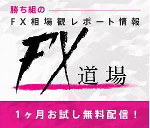 <<1ヶ月無料お試し>>【月間100万PVブロガー直伝】FXプランナーのトレードメルマガ「FX道場」 Indicators/E-books