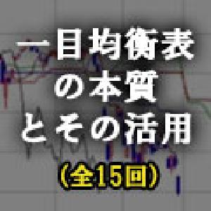 三世一目山人のみが知る　一目均衡表の本質とその活用