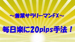 ~兼業サラリーマンFX~『毎日楽に20pips手法！ 』