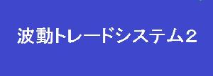 波動トレードシステム２（「波動オートシステム」「相場自動判定チャート」「波動シグナル４」が付属します！） Indicators/E-books