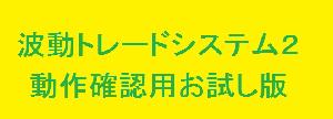 「波動トレードシステム２」動作確認用無料配布システム Indicators/E-books