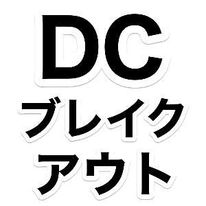 DonchianChannelブレイクアウト