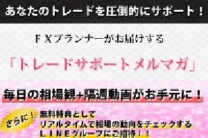 【トレサポ】トレードサポートメルマガ Indicators/E-books