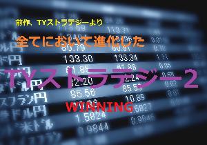 【３分バイナリー必勝法】TYストラテジー２　WINNING