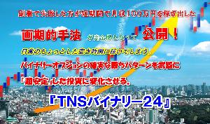 『ＴＮＳバイナリー２４』順張り派の方向け勝率８０％！ Indicators/E-books