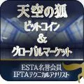 天空の狐/ビットコインメルマガ 投資ナビ＋