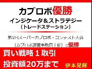 第１回スーパーカブロボ・コンテスト優勝インジケーター＆ストラテジー（買い戦略１取引投資額20万まで） Indicators/E-books