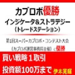 第１回スーパーカブロボ・コンテスト優勝インジケーター＆ストラテジー（買い戦略１取引投資額100万まで） Indicators/E-books