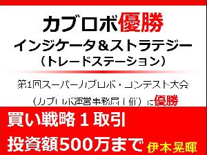 第１回スーパーカブロボ・コンテスト優勝インジケーター＆ストラテジー（買い戦略１取引投資額500万まで） Indicators/E-books
