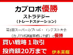 優勝ストラテジー（投資額20万まで、買い戦略）第１回スーパーカブロボ・コンテスト Auto Trading