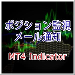 【MT4インジ】ポジション変化をアラートやメールで通知[MTP_PositionNotice] Indicators/E-books