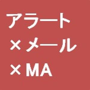 アラート×メール×MA Indicators/E-books