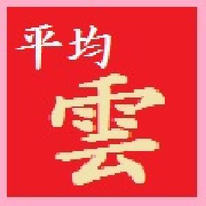 平均雲 Indicators/E-books