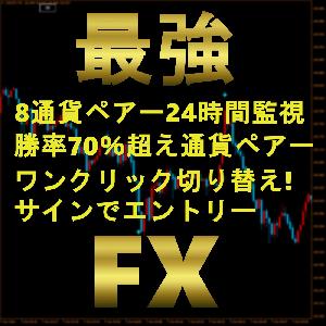 最強最新FX8通貨ペア監視『PIPS-VADER』